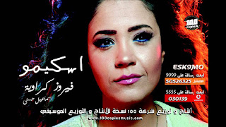 song - Fayrouz Karawya - sm3na - 6arbyat - dndnha - mawaly - l7n - nogomistars - melody4arab - tarabyon - nghmat - youtube - anghami - 6arab - lyrics