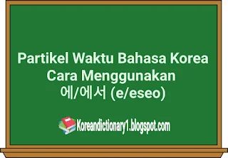 Cara Menggunakan 에/에서 (e/eseo)