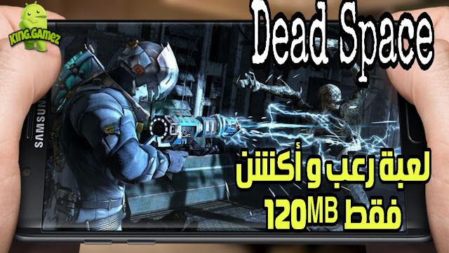 لعبة الرعب و المغامرات Dead Space مضغوطة بحجم صغير على الأندرويد .. جرافيزم  خرافي