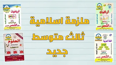 الثالث متوسط رياضيات الفصل الاول,الثالث متوسط انكليزي,الثالث متوسط عبور,الثالث متوسط فيزياء الفصل الاول,الثالث متوسط كيمياء الفصل الاول,الثالث متوسط انكليزي يونت 1,الثالث متوسط الفصل الاول,الثالث متوسط الميزان الصرفي,الثالث متوسط يوم الاحد,الثالث متوسط يوم الثلاثاء,الثالث متوسط يوم الاثنين,شرح انكليزي الثالث متوسط يونت 1,شرح انكليزي الثالث متوسط يونت 2,شرح انكليزي الثالث متوسط يونت 3,شرح انكليزي الثالث متوسط يونت 4,شرح انكليزي الثالث متوسط يونت 5,الثالث متوسط والعبور,الثالث متوسط وطنيه,الثالث متوسط وزاره التربيه,الثالث متوسط حيدر وليد,الثالث متوسط حيدر وليد الفصل الثالث,الثالث متوسط همزة الوصل,الثالث متوسط هل عبور,عربي الثالث متوسط همزة القطع,قواعد الثالث متوسط همزة الوصل,العربي للصف الثالث متوسط همزه الوصل,هام لطلاب الثالث متوسط,هل الثالث متوسط عبور شامل,كيمياء الثالث متوسط قاعدة هوند,الثالث متوسط نصائح,الثالث متوسط انكليزي يونت 3,الثالث متوسط انكليزي يونت 2,الثالث متوسط انجليزي,الثالث متوسط نتائج,اسئلة رياضيات الثالث متوسط نصف السنة,الثالث متوسط مباشر,الثالث متوسط موعد الامتحانات,الثالث متوسط ملازم,الصف الثالث متوسط مباشر,نتائج الثالث متوسط ميسان 2020,رياضيات الصف الثالث متوسط مراجعه مركزه,كيمياء للصف الثالث متوسط مهند السوداني,احياء الثالث متوسط ملزمه,الثالث متوسط لغتي,نتائج الصف الثالث متوسط لسنه 2020,الصف الثالث متوسط لغتي,التطبيقات للصف الثالث متوسط,المتتابعات للصف الثالث متوسط,الفيزياء للصف الثالث متوسط الفصل الاول,رياضيات للصف الثالث متوسط,الكيمياء للصف الثالث متوسط الفصل الاول,الثالث متوسط كيمياء الفصل الرابع,الثالث متوسط كيمياء الفصل الثاني,الثالث متوسط كيمياء الفصل الثالث,الثالث متوسط كتبي,الثالث متوسط كيمياء الفصل الخامس,الثالث متوسط كيمياء الفصل السادس,غفران النجار الثالث متوسط كتاب الطالب,الثالث متوسط قواعد,الثالث متوسط قانون كولوم,الثالث متوسط قرارات,قرار العبور للثالث متوسط,الثالث متوسط قرار,الثالث متوسط قناة عين,فيزياء الثالث متوسط قانون اوم,فيزياء للصف الثالث متوسط قانون كولوم,الثالث متوسط فيزياء الفصل الثالث,الثالث متوسط فيزياء الفصل الثاني,الثالث متوسط فيزياء الفصل الخامس,الثالث متوسط فيزياء الفصل الرابع,الثالث متوسط فكري,رياضيات الصف الثالث متوسط فصل الاول,رياضيات الصف الثالث متوسط فصل الثاني