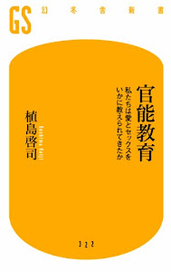 官能教育 私たちは愛とセックスをいかに教えられてきたか (幻冬舎新書)