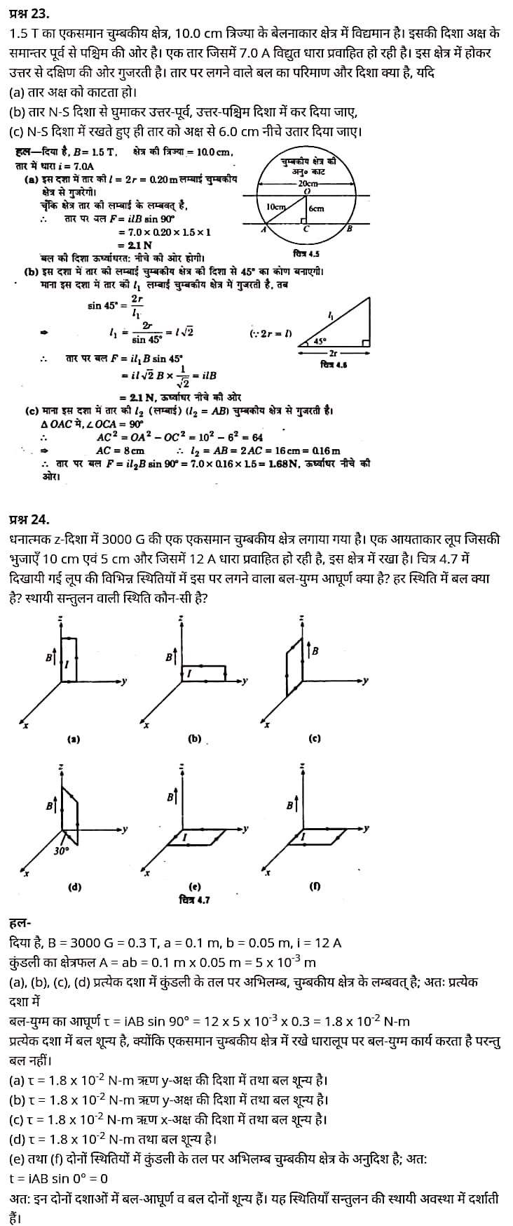 "Class 12 Physics Chapter 4", "Moving Charges and Magnetism", "(गतिमान आवेश और चुम्बकत्व)", Hindi Medium भौतिक विज्ञान कक्षा 12 नोट्स pdf,  भौतिक विज्ञान कक्षा 12 नोट्स 2021 NCERT,  भौतिक विज्ञान कक्षा 12 PDF,  भौतिक विज्ञान पुस्तक,  भौतिक विज्ञान की बुक,  भौतिक विज्ञान प्रश्नोत्तरी Class 12, 12 वीं भौतिक विज्ञान पुस्तक RBSE,  बिहार बोर्ड 12 वीं भौतिक विज्ञान नोट्स,   12th Physics book in hindi, 12th Physics notes in hindi, cbse books for class 12, cbse books in hindi, cbse ncert books, class 12 Physics notes in hindi,  class 12 hindi ncert solutions, Physics 2020, Physics 2021, Maths 2022, Physics book class 12, Physics book in hindi, Physics class 12 in hindi, Physics notes for class 12 up board in hindi, ncert all books, ncert app in hindi, ncert book solution, ncert books class 10, ncert books class 12, ncert books for class 7, ncert books for upsc in hindi, ncert books in hindi class 10, ncert books in hindi for class 12 Physics, ncert books in hindi for class 6, ncert books in hindi pdf, ncert class 12 hindi book, ncert english book, ncert Physics book in hindi, ncert Physics books in hindi pdf, ncert Physics class 12, ncert in hindi,  old ncert books in hindi, online ncert books in hindi,  up board 12th, up board 12th syllabus, up board class 10 hindi book, up board class 12 books, up board class 12 new syllabus, up Board Maths 2020, up Board Maths 2021, up Board Maths 2022, up Board Maths 2023, up board intermediate Physics syllabus, up board intermediate syllabus 2021, Up board Master 2021, up board model paper 2021, up board model paper all subject, up board new syllabus of class 12th Physics, up board paper 2021, Up board syllabus 2021, UP board syllabus 2022,  12 वीं भौतिक विज्ञान पुस्तक हिंदी में, 12 वीं भौतिक विज्ञान नोट्स हिंदी में, कक्षा 12 के लिए सीबीएससी पुस्तकें, हिंदी में सीबीएससी पुस्तकें, सीबीएससी  पुस्तकें, कक्षा 12 भौतिक विज्ञान नोट्स हिंदी में, कक्षा 12 हिंदी एनसीईआरटी समाधान, भौतिक विज्ञान 2020, भौतिक विज्ञान 2021, भौतिक विज्ञान 2022, भौतिक विज्ञान  बुक क्लास 12, भौतिक विज्ञान बुक इन हिंदी, बायोलॉजी क्लास 12 हिंदी में, भौतिक विज्ञान नोट्स इन क्लास 12 यूपी  बोर्ड इन हिंदी, एनसीईआरटी भौतिक विज्ञान की किताब हिंदी में,  बोर्ड 12 वीं तक, 12 वीं तक की पाठ्यक्रम, बोर्ड कक्षा 10 की हिंदी पुस्तक  , बोर्ड की कक्षा 12 की किताबें, बोर्ड की कक्षा 12 की नई पाठ्यक्रम, बोर्ड भौतिक विज्ञान 2020, यूपी   बोर्ड भौतिक विज्ञान 2021, यूपी  बोर्ड भौतिक विज्ञान 2022, यूपी  बोर्ड मैथ्स 2023, यूपी  बोर्ड इंटरमीडिएट बायोलॉजी सिलेबस, यूपी  बोर्ड इंटरमीडिएट सिलेबस 2021, यूपी  बोर्ड मास्टर 2021, यूपी  बोर्ड मॉडल पेपर 2021, यूपी  मॉडल पेपर सभी विषय, यूपी  बोर्ड न्यू क्लास का सिलेबस  12 वीं भौतिक विज्ञान, अप बोर्ड पेपर 2021, यूपी बोर्ड सिलेबस 2021, यूपी बोर्ड सिलेबस 2022,