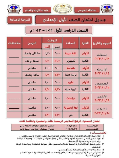 جدول امتحانات الصف الأول الاعدادي نصف العام 2023 محافظة السويس
