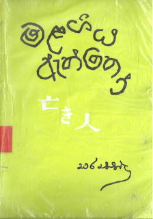 malagiya aththo sinhala novel