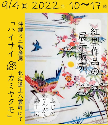 松竹梅鶴魔除け模樣ふじのびんがた染工房ハイサイカミヤクモ北海道fujinobingata