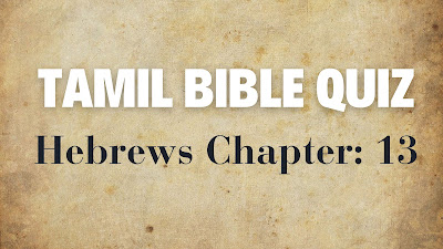 Tamil Bible Quiz Questions and Answers from Hebrews Chapter-13