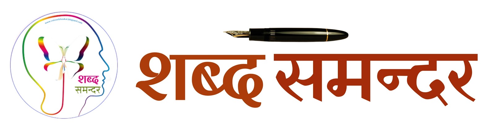 शब्द समन्दर-ब्लॉग