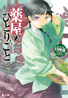 薬屋のひとりごと 小説 1巻 表紙 ラノベ The Apothecary Diaries Light Novel volume 1