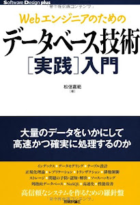 Webエンジニアのための データベース技術[実践]入門 (Software Design plus)