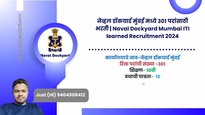 नेव्हल डॉकयार्ड मुंबई मध्ये 301 पदांसाठी भरती | Naval Dockyard Mumbai ITI learned Recruitment 2024