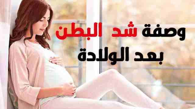 وصفات لشد البطن بعد الولادة