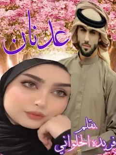 رواية عدنان الفصل العاشر بقلم فريده الحلواني