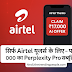 Airtel यूजर्स के लिए 17,000 रुपये का Perplexity Pro सब्सक्रिप्शन मुफ्त, जानें कैसे करें क्लेम