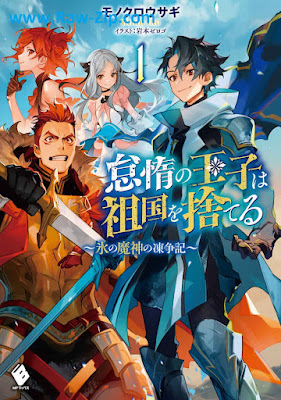 [Novel] 怠惰の王子は祖国を捨てる～氷の魔神の凍争記～ raw 第01巻 [Taida no oji wa sokoku o suteru Kori no majin no tosoki. Vol 01]