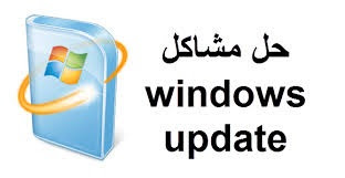 اصلاح مشكلة التحديثاتWindows Update في ويندوزWindows7