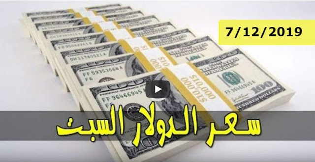 سعر الدولار و اسعار صرف العملات الاجنبية مقابل الجنيه السوداني اليوم السبت 7  ديسمبر 2019