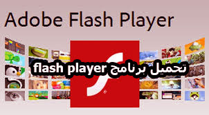 تحميل برنامج  flash player اصدار 2020