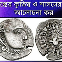 স্কন্ধ্র গুপ্তের কৃতিত্ব ও শাসনের তাৎপর্য আলোচনা কর