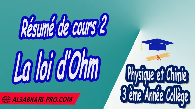 Résumé de cours 2 La loi d’Ohm - 3 ème Année Collège 3APIC pdf La loi d’Ohm , Physique et Chimie de 3 ème Année Collège BIOF 3AC , 3APIC option française , Cours de la loi d’Ohm , Résumé de la loi d’Ohm , Exercices corrigés de la loi d’Ohm , Activités de la loi d’Ohm , Devoirs corrigés , Fiches pédagogiques , Contrôle corrigé , Examens régionaux corrigés , Travaux dirigés td الثالثة اعدادي خيار فرنسي , مادة الفيزياء والكيمياء خيار فرنسية , الثالثة اعدادي , مسار دولي