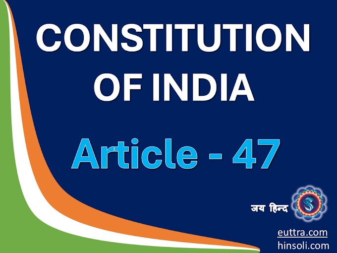 What is Article 47 of Indian constitution| “The State shall regard the raising of the level of nutrition and the standard of living of its people and the improvement of public health as among its primary duties, and, in particular, the State shall endeavour to bring about the prohibition of the consumption of intoxicating drinks and drugs which are injurious to health.”