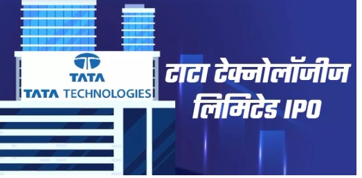 मार्केट में Tata Technologies की हुई धमाकेदार एंट्री, निवेशक हुए मालामाल 