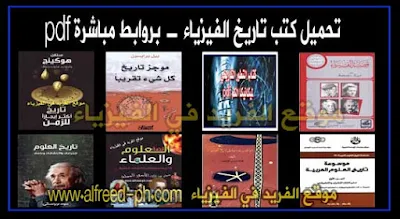 تحميل كتب تاريخ الفيزياء Books History of Physics pdf عربي ومترجم إلى اللغة العربية ، بحث علمي عن تاريخ الفيزياء ، كتاب تاريخ قصة الفيزياء لجورج جاموف ، قصة الفيزياء pdf ، الفيزياء في حياتنا ppt ، تطور علم الفيزياء ، مقال عن تاريخ الفيزياء توضح كيفية تغيير الافكار ، تاريخ علم الفيزياء واهميته في حياتنا ، من هو مخترع علم الفيزياء، بحث عن تاريخ علم الفيزياء بي دي إف تاريخ الفيزياء للجامعات برابط تحميل مباشر مجاناً