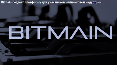 Bitmain создает платформу для участников майнинговой индустрии