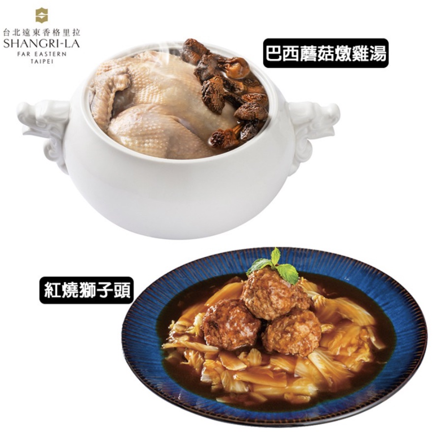 台北遠東香格里拉 招牌年菜2件組(巴西蘑菇燉雞湯+紅燒獅子頭)