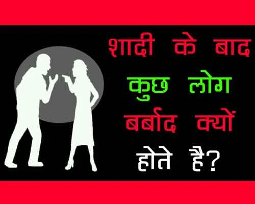 Kuch log Shaadi ke baad barbaad kyu hote hain,  शादी में बर्बादी क्यों होती है, kya karan hai rishto ke tootne ke, shadi bachane ke upay