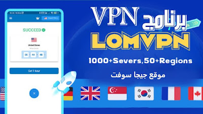 تنزيل برنامج LomVPN افضل تطبيق في بي ان لفتح المواقع المحجوبة مجانا