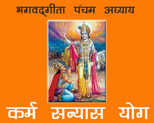 Bhagwadgeeta chapter 5 Shlok with meaning in hindi and english, Shreemad Bhagwat geeta chapter 5 | श्रीमद्भगवद् गीता अध्याय 5 कर्म योग|