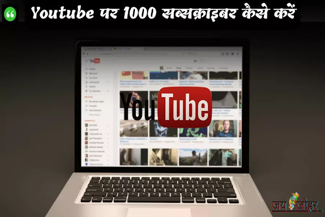 यूट्यूब पर 1000 सब्सक्राइबर कैसे करें