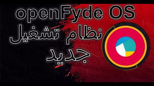 openFyde OS نظام تشغيل جديد