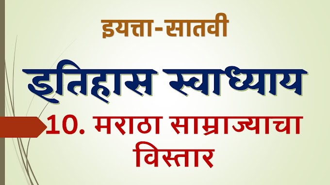10. मराठा साम्राज्याचा विस्तार