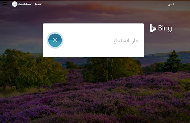 ميزة البحث الصوتي في Bing متاحة الآن على موقع سطح المكتب