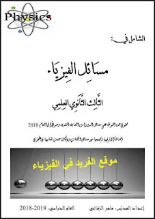 نوطة الشامل في مسائل الفيزياء بكالوريا سوريا 2019 pdf، الشامل في حل مسائل الفيزياءللصف الثالث الثانوي سوري 2018 - 2019-2020 pdf، أ. ماهر الرفاعي، حل مسائل الكتاب المدرسي كتاب الطالب، وفق المنهاج الجديد الحديث المطور في سوريا