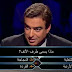 لعبة من سيربح المليون