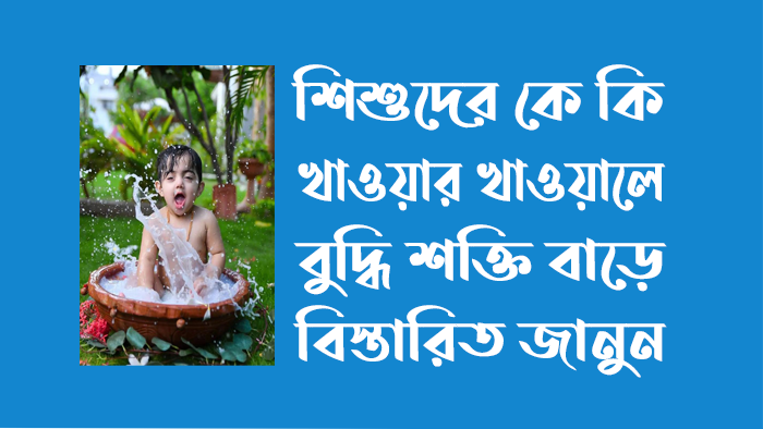 শিশুদের কি খাওয়ালে বুদ্ধি বাড়ে