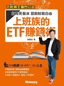 陳重銘新書 上班族的ETF賺錢術