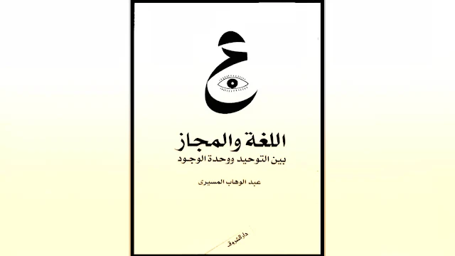 ملخّص كتاب : اللغة والمجاز | بين التوحيد ووحدة الوجود، عبد الوهاب المسيري
