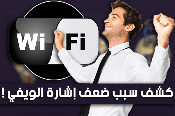 برنامج مجاني و قوي جدا للكشف عن سبب ضعف إشارة الواي فاي في أي مكان بمنزلك [Mac + Widows]