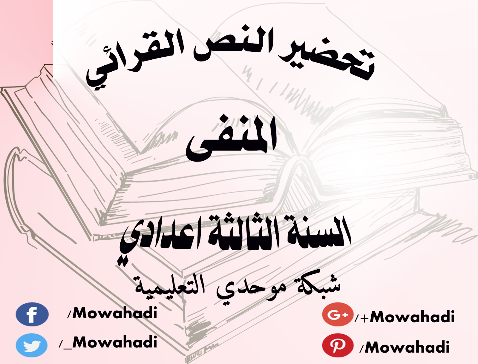 تحضير النص القرائي المنفى للسنة الثالثة اعدادي