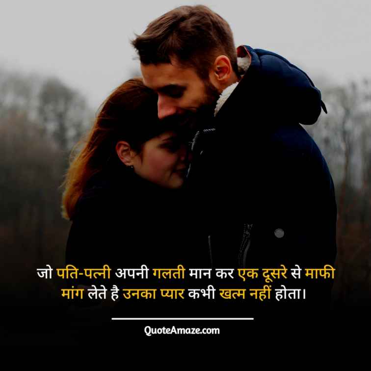 Best-Husband-Wife-Quotes-in-Hindi-QuoteAmaze