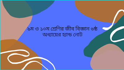 ৯ম ও ১০ম শ্রেণির জীব বিজ্ঞানের ৬ অধ্যায়ের হ্যান্ড নোট