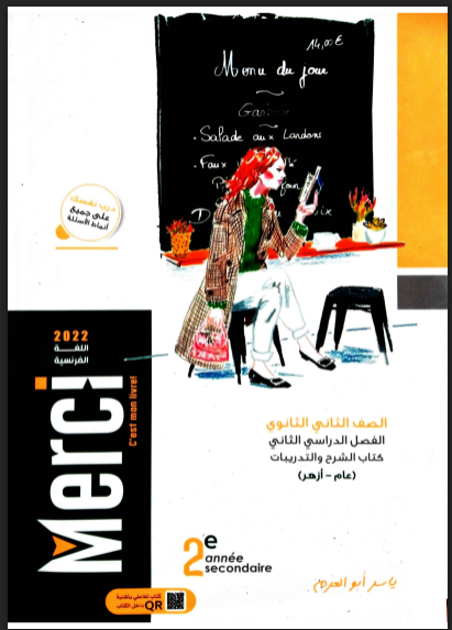 تحميل كتاب ميرسي Merci فى اللغة الفرنسية pdf للصف الثانى الثانوي الترم الثانى 2022