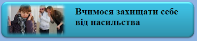 Як застити себе від насильства