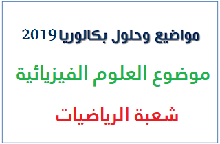 واضيع و حلول بكالوريا 2019 BAC جميع الشعب:  بكالوريا دورة جوان 2019 BAC: موضوع بكالوريا 2019 في العلوم الفيزيائية   شعبة الرياضيات، اختبار مادة العلوم الفيزيائية:  موضوع العلوم الفيزيائية، شعبة الرياضيات 2019 تحميل الموضوع  تصحيح موضوع العلوم الفيزيائية، شعبة الرياضيات بكالوريا 2019 تحميل التصحيح  وفيما يلي موضوع البكالوريا :