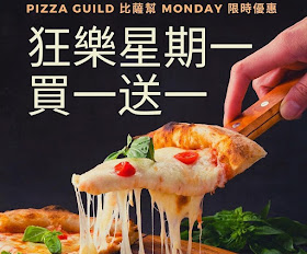 【Pizza Guild 比薩幫】瘋狂星期一，買一送一