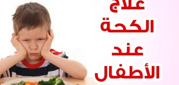 علاج الكحة عند الأطفال