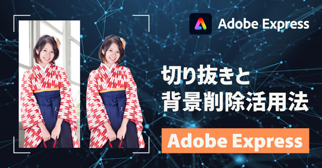 Adobe Expressの使い方：切り抜きと背景削除活用法！